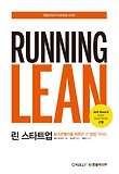 린 스타트업