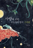 사랑에 관한 101가지 정의(그녀편)