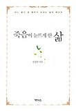 죽음이 눈뜨게 한 삶 : 어느 말기 암 환자가 보내는 삶의 메시지 표지 이미지