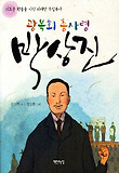 (광복회 총사령) 박상진 : 의로운 횃불을 지핀 위대한 독립투사 표지 이미지