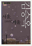 서울, 1964년 겨울 표지 이미지