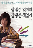 참 좋은 엄마의 참 좋은 책읽기