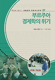 부르주아 경제학의 위기 표지 이미지