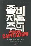 좀비 자본주의 : 세계경제 위기와 마르크스주의