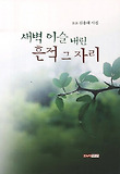 새벽 이슬 내린 흔적 그자리