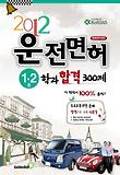 운전면허 1 2종 학과 합격 300제(2013)