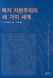복지 자본주의의 세가지 세계