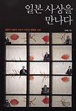 일본 사상을 만나다