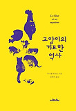 고양이의 기묘한 역사 표지 이미지