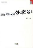 (한국 복지국가) 성격논쟁. 2 표지 이미지