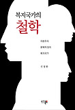 복지국가의 철학 : 자본주의 분배적 정의 복지국가 표지 이미지