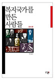 복지국가를 만든 사람들 : 영국편 표지 이미지