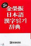 김영진 일본어 한자읽기사전