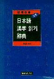 일본어 한자읽기 사전(역순겸용)