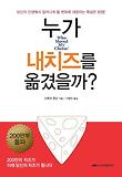 누가 내치즈를 옮겼을까？ 표지 이미지