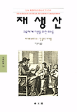 재생산