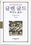 글렌 굴드, 피아노 솔로 표지 이미지