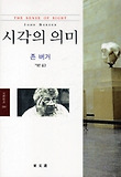 시각의 의미 표지 이미지