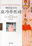 빠딴잘리의 요가쑤뜨라