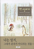얀 이야기. 2: 카와카마스의 바이올린