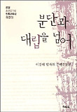 분단과 대립을 넘어