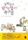 밤하늘의 달처럼 빛나는 축구공