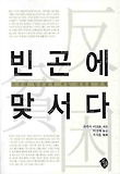빈곤에 맞서다 표지 이미지