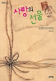 사랑의 선물 표지 이미지