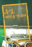 수업 비평을 만나다 - 수업 비평으로 여는 수업 이야기-수업 비평으로 여는 수업 이야기