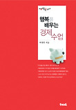 행복을 배우는 경제수업