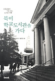 북미 학교도서관을 가다-선생님들의 이유 있는 도서관 여행