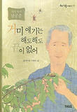 (거미박사 남궁준) 거미 얘기는 해도해도 끝이 없어 표지 이미지