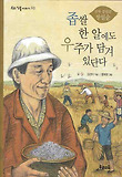 좁쌀 한 알에도 우주가 담겨 있단다