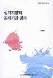성과지향적 공직기강 평가