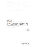 도시거버넌스의 사회적 신뢰형성 기제 연구 (2008)