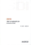 서울시 도시브랜딩전략 연구(2010)