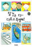 탈것은 다 다르고 특별해!