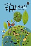 내 손으로 지구를 지켜요! (양장)