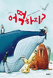 어떡하지? (양장)