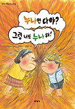 누나면 다야? 그럼 너도 누나 해! 표지 이미지
