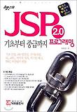 JSP 2.0 프로그래밍 기초부터 중급까지