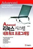 리눅스 시스템 네트워크 프로그래밍(ADVANCED)