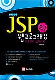 JSP 2 1 웹 프로그래밍 기초부터 실전까지
