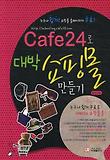CAFE24로 대박 쇼핑몰 만들기