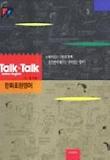 만화표현영어(TALK TALK)
