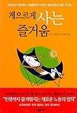 게으르게 사는 즐거움