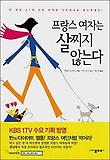 프랑스 여자는 살찌지 않는다