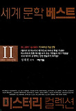 세계 문학 베스트 미스터리 컬렉션. 2 : 1950~1960년대 표지 이미지