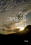 강은 그리움으로 흐른다