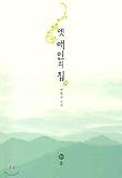 옛 애인의 집